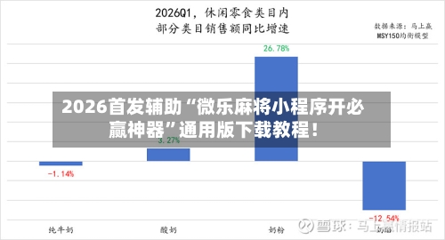 2026首发辅助“微乐麻将小程序开必赢神器”通用版下载教程！-第2张图片