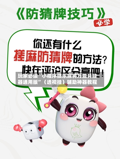 玩家必读“小程序微乐麻将万能开挂器通用版”（透视挂）辅助神器教程