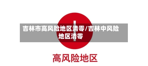 吉林市高风险地区清零/吉林中风险地区清零-第2张图片