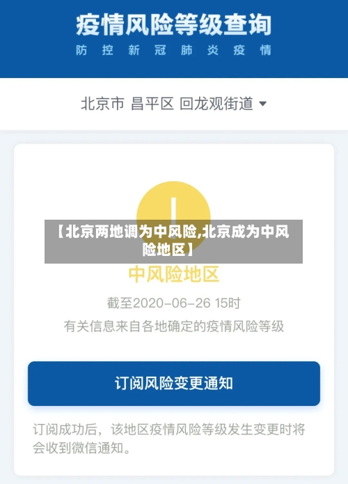 【北京两地调为中风险,北京成为中风险地区】