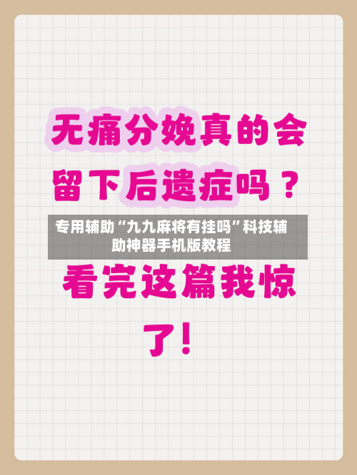 专用辅助“九九麻将有挂吗”科技辅助神器手机版教程-第2张图片
