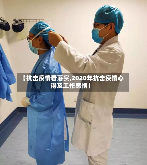 【抗击疫情看落实,2020年抗击疫情心得及工作感悟】