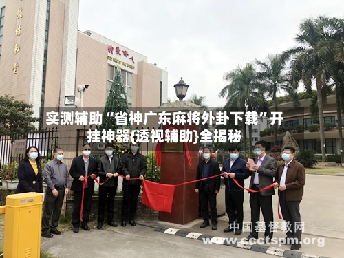 实测辅助“省神广东麻将外卦下载”开挂神器{透视辅助}全揭秘-第2张图片