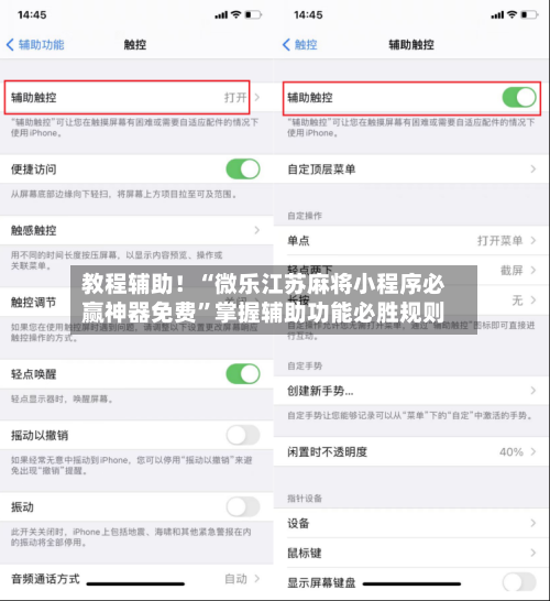 教程辅助！“微乐江苏麻将小程序必赢神器免费	”掌握辅助功能必胜规则-第2张图片