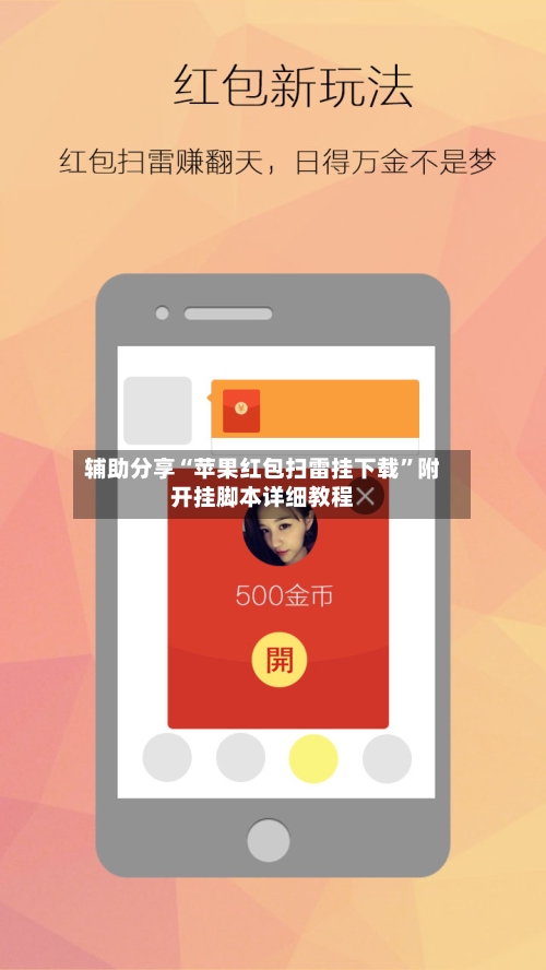 辅助分享“苹果红包扫雷挂下载”附开挂脚本详细教程