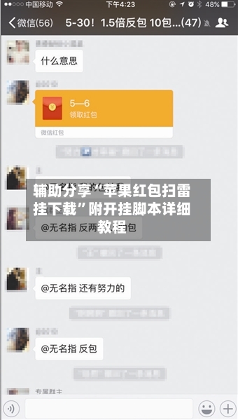 辅助分享“苹果红包扫雷挂下载	”附开挂脚本详细教程-第2张图片