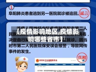 【疫情影响地区,疫情影响哪些省市】