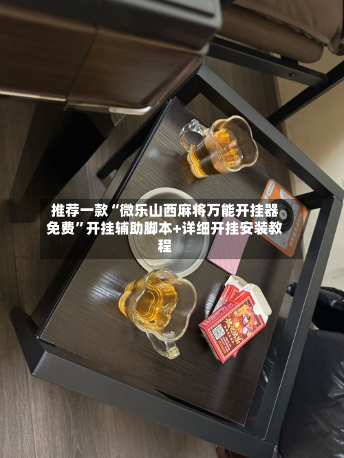 推荐一款“微乐山西麻将万能开挂器免费”开挂辅助脚本+详细开挂安装教程-第3张图片