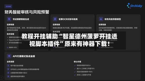 教程开挂辅助“智星德州菠萝开挂透视脚本插件”原来有神器下载！