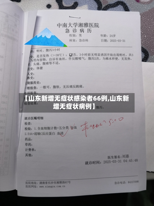 【山东新增无症状感染者66例,山东新增无症状病例】