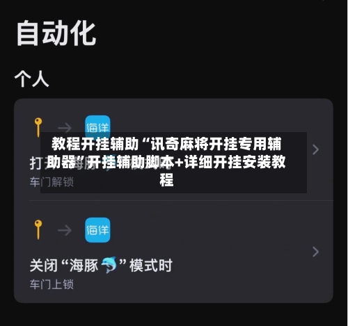 教程开挂辅助“讯奇麻将开挂专用辅助器	”开挂辅助脚本+详细开挂安装教程-第2张图片