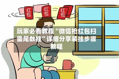 玩家必看教程“微信抢红包扫雷尾数挂”详细分享装挂步骤教程-第3张图片