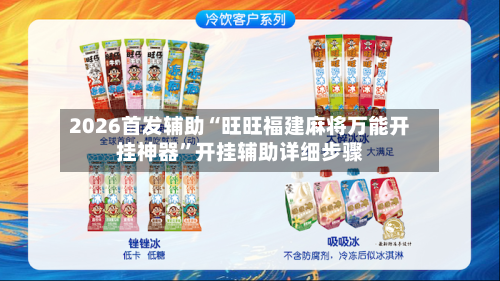 2026首发辅助“旺旺福建麻将万能开挂神器”开挂辅助详细步骤