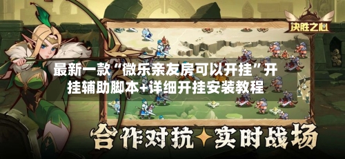 最新一款“微乐亲友房可以开挂	”开挂辅助脚本+详细开挂安装教程-第2张图片