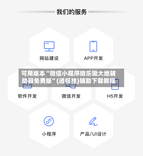 可用版本“微信小程序微乐锄大地辅助器免费版”(透视挂)辅助下载教程-第2张图片