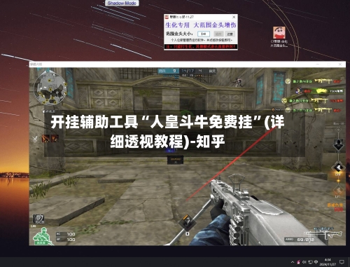 开挂辅助工具“人皇斗牛免费挂	”(详细透视教程)-知乎-第2张图片