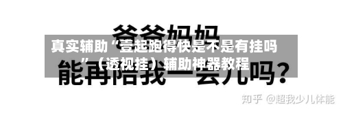 真实辅助“壹起跑得快是不是有挂吗	”（透视挂）辅助神器教程-第2张图片