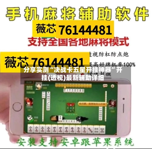 分享实测“决战卡五星开挂神器”开挂(透视)最新辅助详细-第2张图片