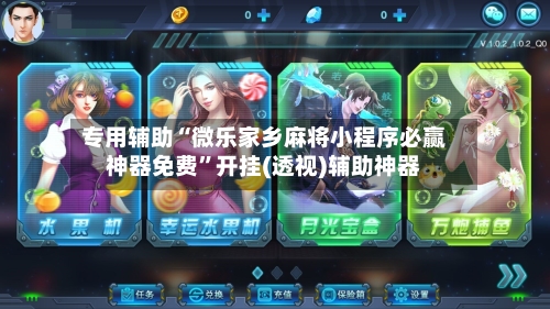 专用辅助“微乐家乡麻将小程序必赢神器免费”开挂(透视)辅助神器-第2张图片