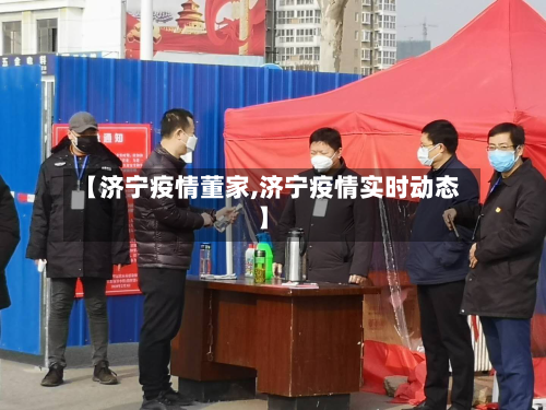 【济宁疫情董家,济宁疫情实时动态】-第2张图片