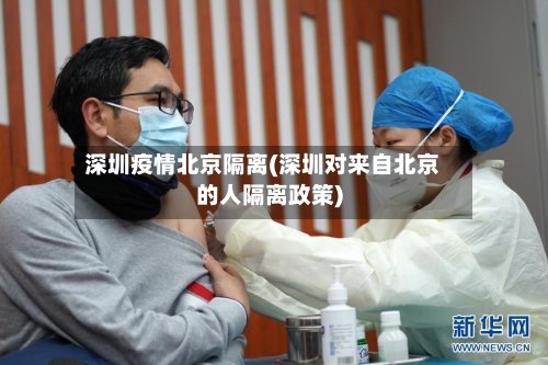 深圳疫情北京隔离(深圳对来自北京的人隔离政策)