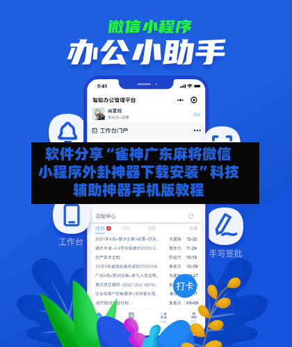 软件分享“雀神广东麻将微信小程序外卦神器下载安装	”科技辅助神器手机版教程-第2张图片