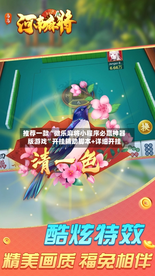 推荐一款“微乐麻将小程序必赢神器版游戏”开挂辅助脚本+详细开挂-第3张图片