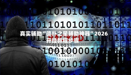 真实辅助“德扑之星辅助神器”2026开挂教程步骤