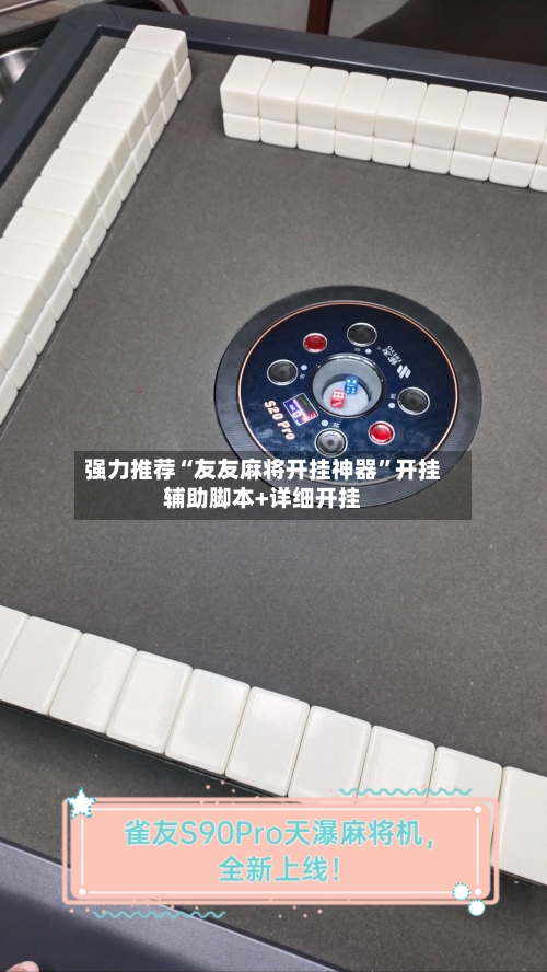 强力推荐“友友麻将开挂神器”开挂辅助脚本+详细开挂