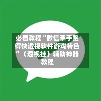 必看教程“微信牵手跑得快透视软件游戏特色	”（透视挂）辅助神器教程-第2张图片