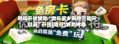 教程开挂辅助“微乐家乡麻将万能开挂器	”开挂(透视)辅助神器-第2张图片