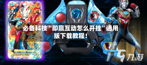 必备科技“即赢互动怎么开挂”通用版下载教程！