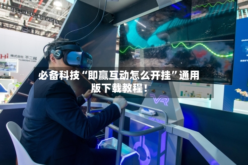 必备科技“即赢互动怎么开挂	”通用版下载教程！-第2张图片