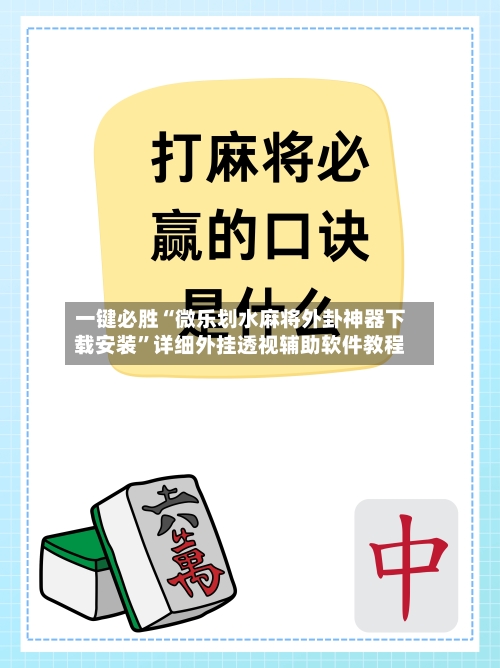 一键必胜“微乐划水麻将外卦神器下载安装”详细外挂透视辅助软件教程-第3张图片