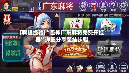 [教程经验]“雀神广东麻将免费开挂器”详细分享装挂步骤-第2张图片