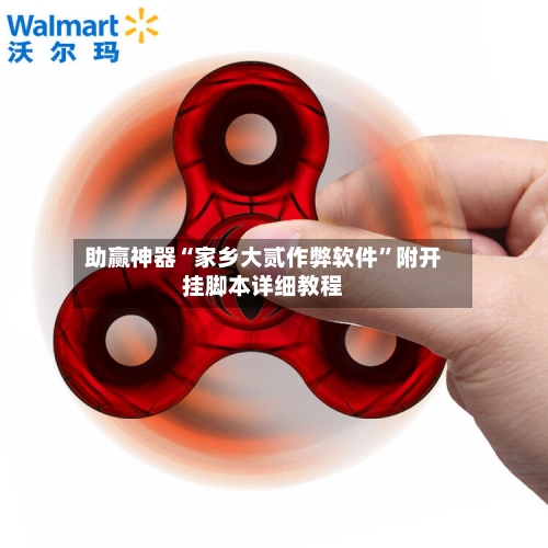 助赢神器“家乡大贰作弊软件	”附开挂脚本详细教程-第3张图片