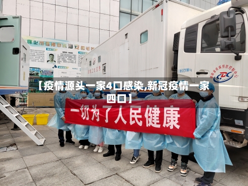 【疫情源头一家4口感染,新冠疫情一家四口】