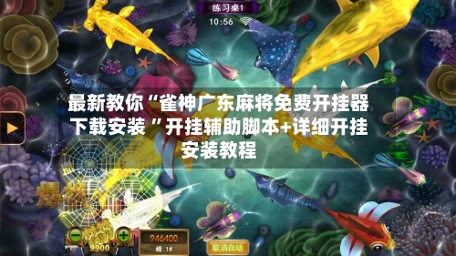 最新教你“雀神广东麻将免费开挂器下载安装 ”开挂辅助脚本+详细开挂安装教程