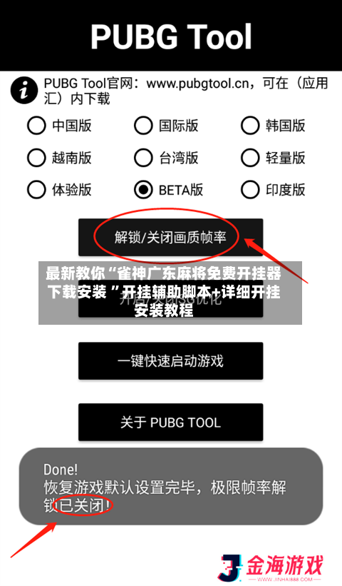 最新教你“雀神广东麻将免费开挂器下载安装 	”开挂辅助脚本+详细开挂安装教程-第2张图片