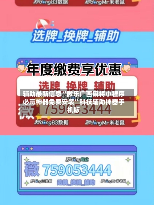 辅助最新信息“微乐广西麻将小程序必赢神器免费安装”科技辅助神器手机版