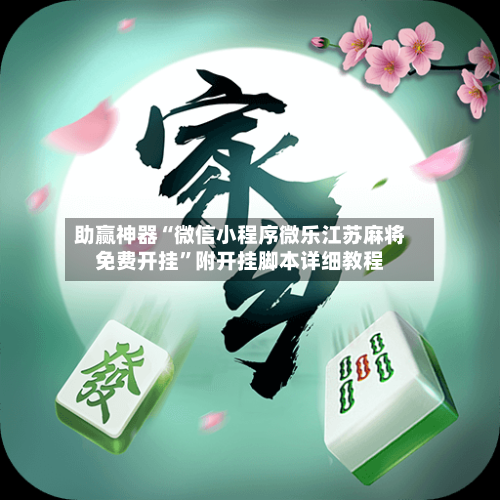 助赢神器“微信小程序微乐江苏麻将免费开挂	”附开挂脚本详细教程-第3张图片