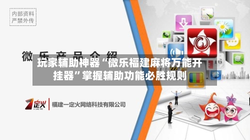玩家辅助神器“微乐福建麻将万能开挂器”掌握辅助功能必胜规则-第2张图片