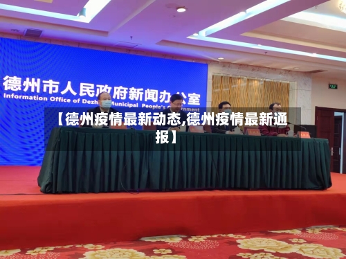 【德州疫情最新动态,德州疫情最新通报】