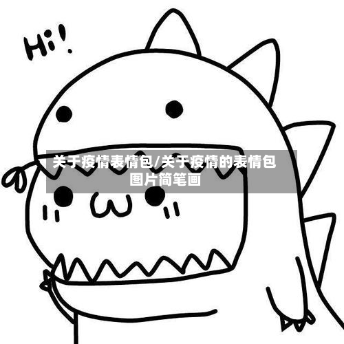 关于疫情表情包/关于疫情的表情包图片简笔画-第2张图片