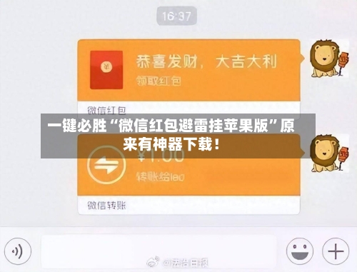 一键必胜“微信红包避雷挂苹果版”原来有神器下载！