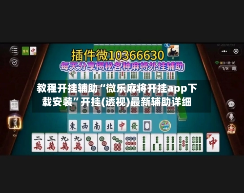 教程开挂辅助“微乐麻将开挂app下载安装”开挂(透视)最新辅助详细