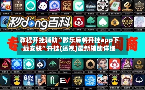 教程开挂辅助“微乐麻将开挂app下载安装”开挂(透视)最新辅助详细-第3张图片