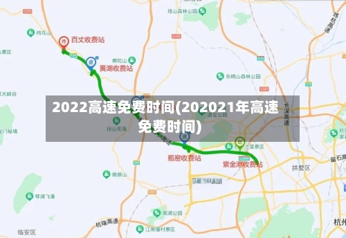 2022高速免费时间(202021年高速免费时间)-第2张图片