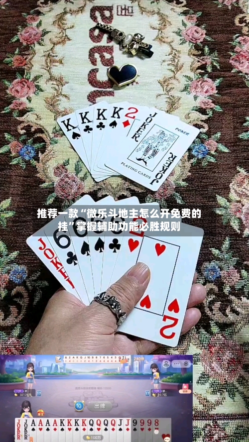 推荐一款“微乐斗地主怎么开免费的挂”掌握辅助功能必胜规则