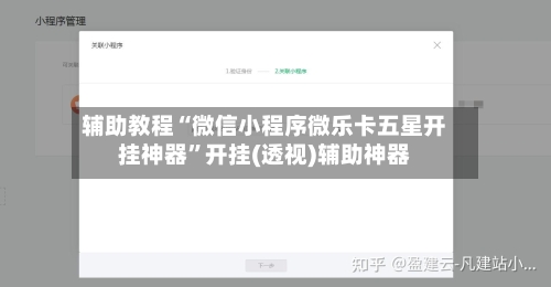 辅助教程“微信小程序微乐卡五星开挂神器	”开挂(透视)辅助神器-第2张图片